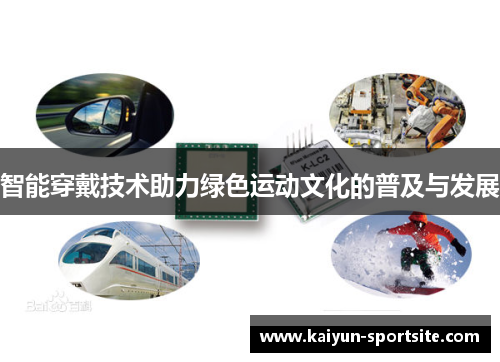 智能穿戴技术助力绿色运动文化的普及与发展