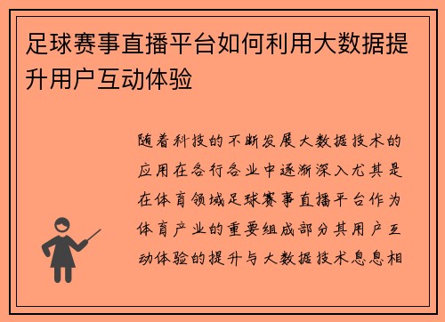 足球赛事直播平台如何利用大数据提升用户互动体验