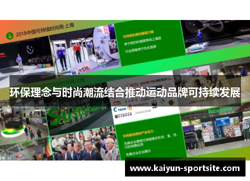 环保理念与时尚潮流结合推动运动品牌可持续发展